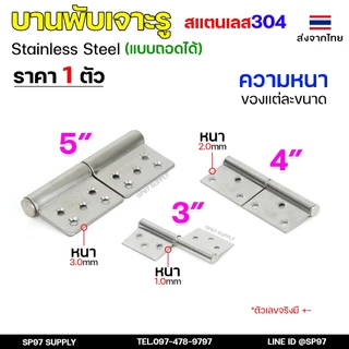 บานพับถอดได้ (บานพับเจาะรู สแตนเลส 304) บานพับสแตนเลส บานพับประตู บานพับประตูเหล็ก บูชบานพับมีรู บูชประตูห้องน้ำ (1ชิ้น)