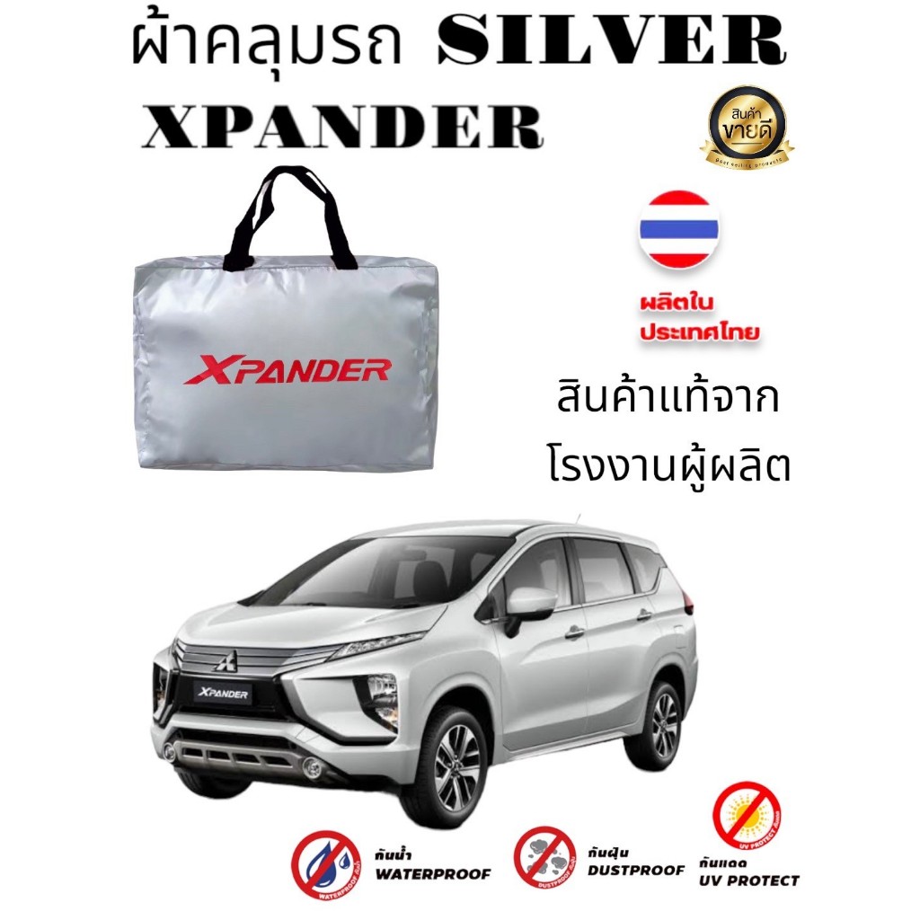 ผ้าคลุมรถซิลเวอร์โค๊ต (แบบหนา) MITSUBISHI XPANDER