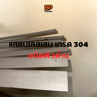 แสตนเลสเส้นแบน เกรด 304 หนา 3 มิล กว้าง 1-2 นิ้ว | ตัดยาว 10-100 ซม. ผิวด้าน Flat Bar งาน DIY