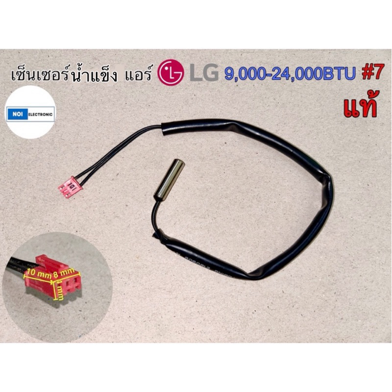 เซ็นเซอร์น้ำแข็งแอร์ LG 9,000-24,000BTU #7แท้ #อะไหล่อิเล็กทรอนิกส์ อะไหล่แอร์