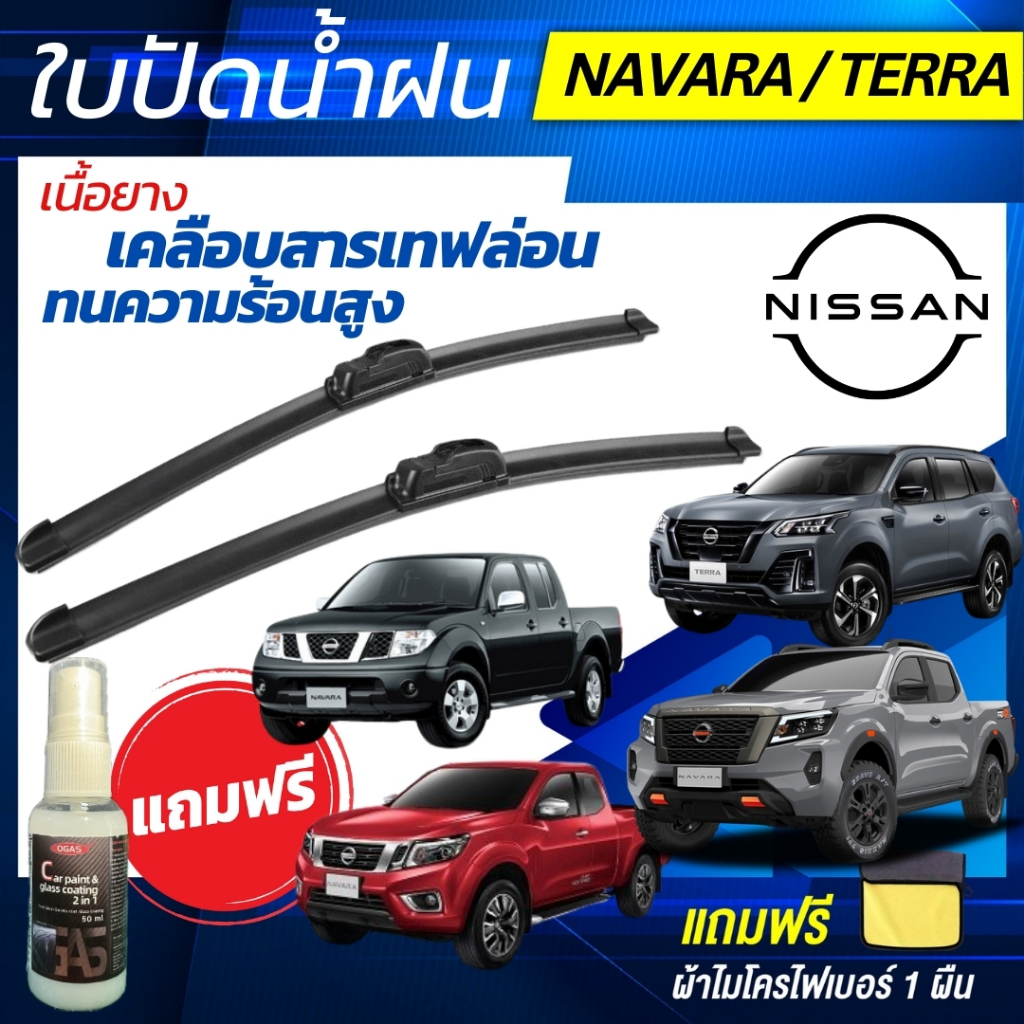 ใบปัดน้ำฝน Nissan Navara / Terra  นิสสัน นาวาร่า / เทอร์ร่า ทุกรุ่น ฟรีน้ำยาเคลือบกระจก+ผ้าไมโคร