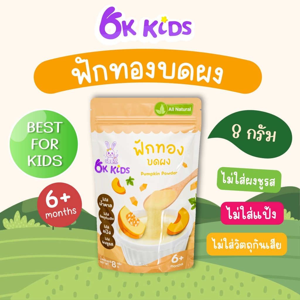ฟักทองบดผง Pumpkin Powder / OK KIDS OK_010