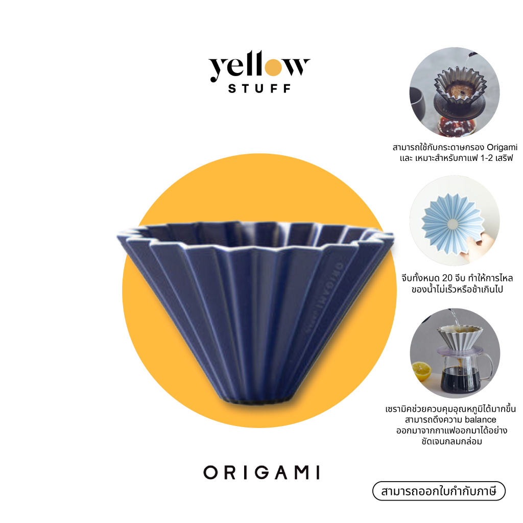 ORIGAMI - Dripper S Made in Japan | ดริปเปอร์ ดริปกาแฟ