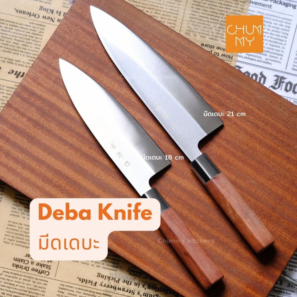 มีดเชฟญี่ปุ่น มีดทำครัว มีดเดบะ ด้ามไม้แดง มีดขึ้นปลา มีด มีดแล่ปลา ( DEBA KNIFE)