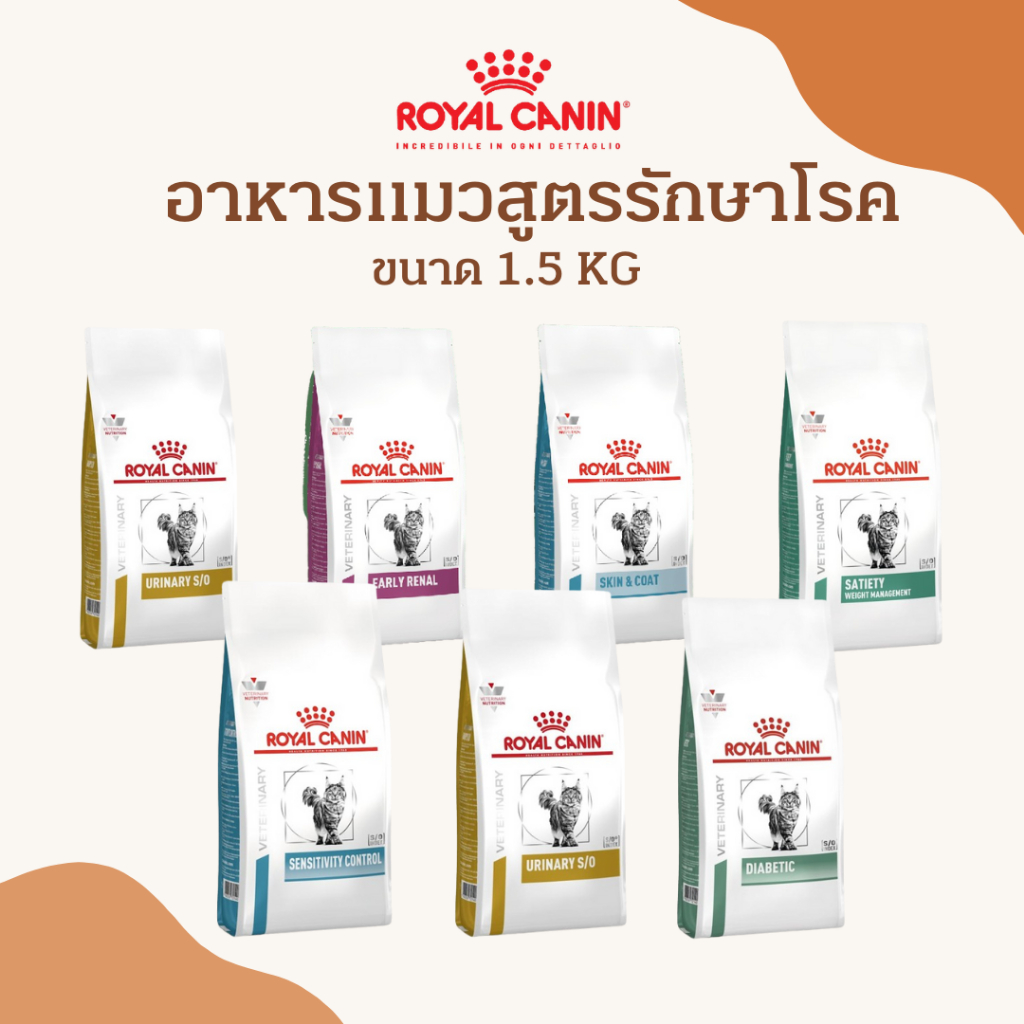 Royal canin อาหารแมวประกอบการรักษาโรค อาหารแมว ขนาด 1.5 KG