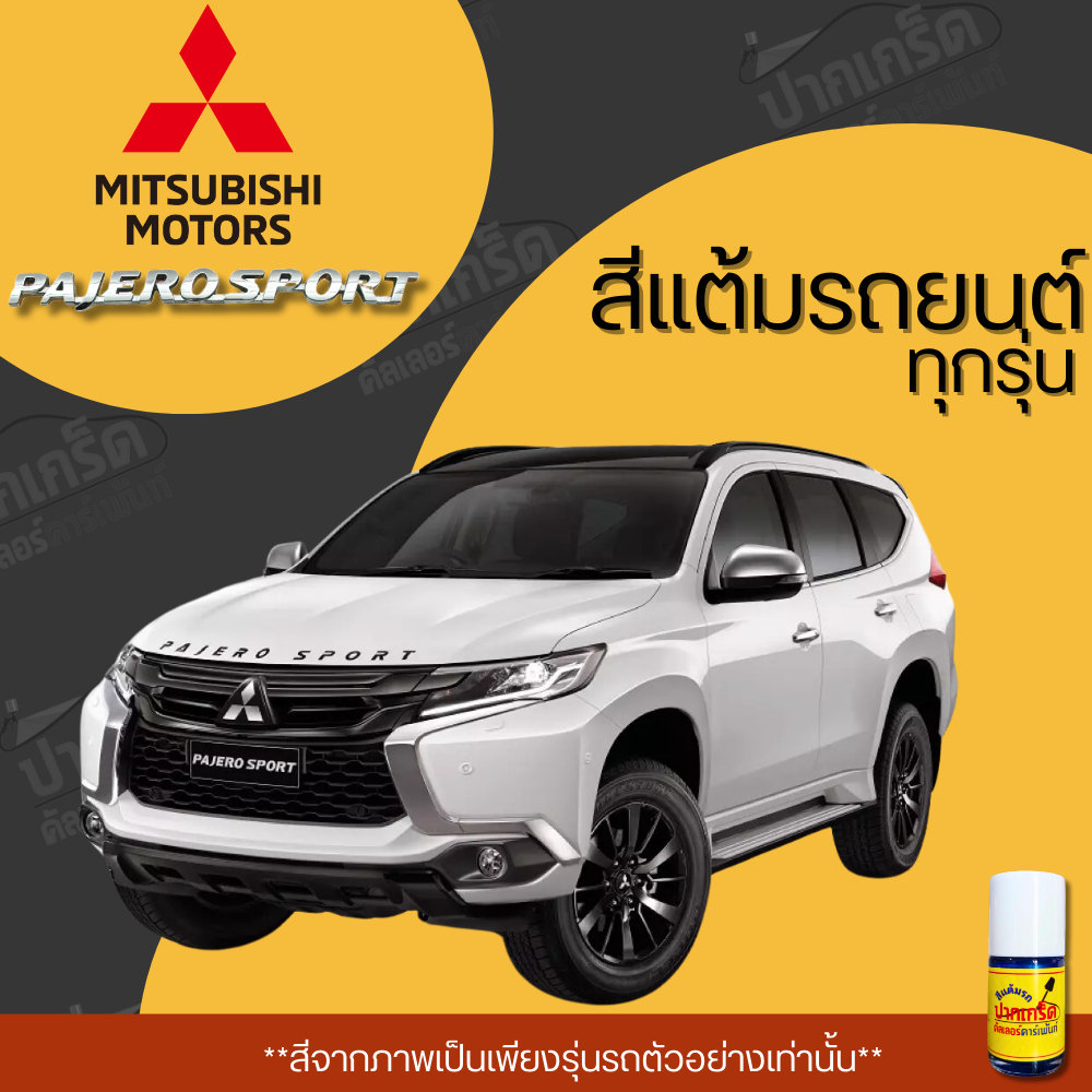 สีแต้มรถยนต์ ยี่ห้อ Mitsubishi Pajero Sport รวมทุกรุ่น รวมทุกปี แต้มง่าย มือใหม่แต้มได้ ปริมาณ 15ml