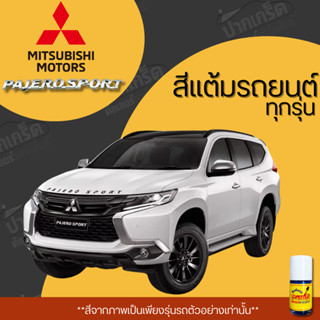 สีแต้มรถยนต์ ยี่ห้อ Mitsubishi Pajero Sport รวมทุกรุ่น รวมทุ…