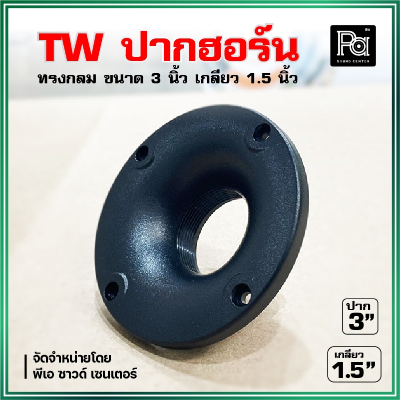TW ปากฮอร์นเสียงแหลม ทรงกลม 3 นิ้ว เกลียว 1.5 นิ้ว High Quality ABS Tweeter horn