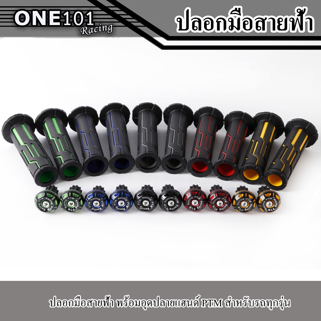 ปลอกแฮนด์สายฟ้า พร้อมอุดปลายแฮนด์ทูโทนPTM (ปลายเปิดมีรูใส่น็อต) สามารถใส่ได้กับรถมอเตอร์ไซค์ทุกรุ่น ซื้อแยกได้