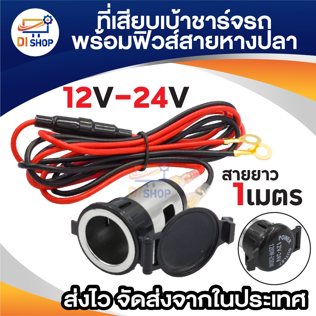 เบ้าชาร์จไฟรถ พร้อม สายฟิวส์ดำแดงชุดหางปล่า ชาร์จไฟรถ 12V - 24V 220W-250W สายยาว 1เมตร