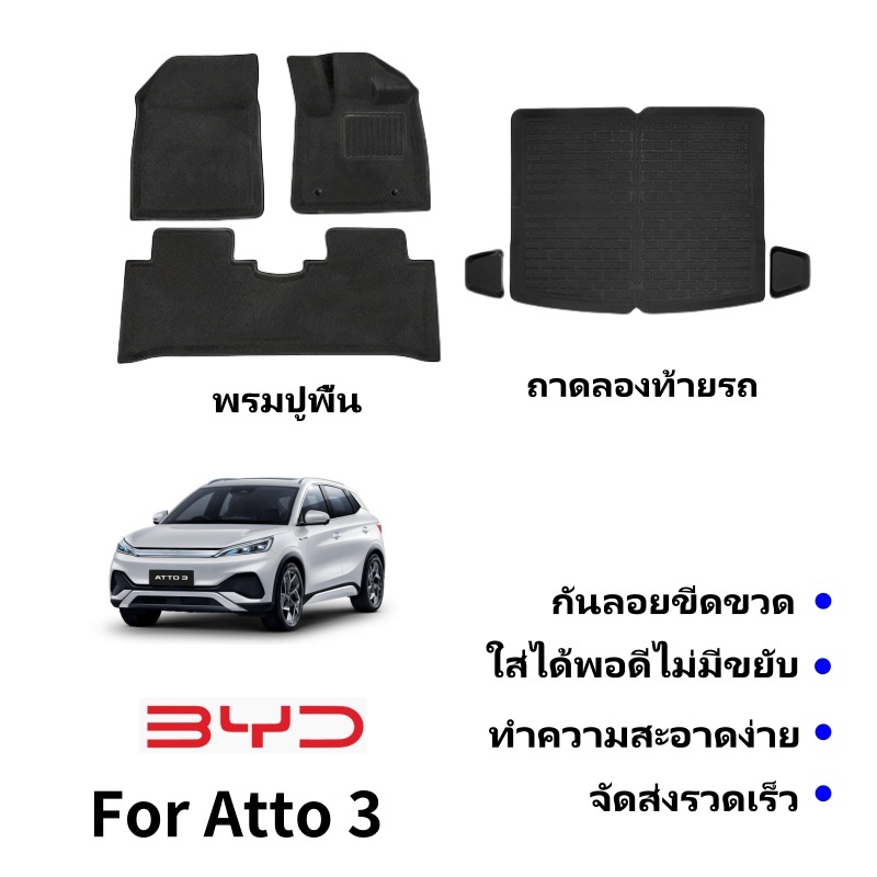 อุปกรณ์เสริมรถยนต์ พรมปูพื้นรถยนต์ พรม byd atto 3 ถาดรองพื้นในรถ วัสดุXPE กันน้ำ