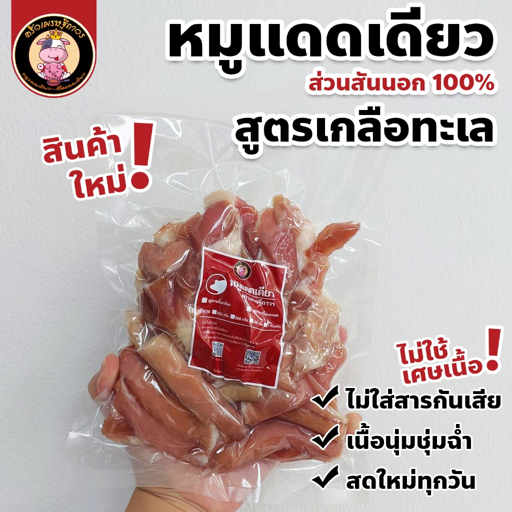 [สินค้าใหม่ พร้อมส่ง] หมูแดดเดียว ส่วนสันนอก 100% - สูตรเกลือทะเล เค็มอ่อนๆ