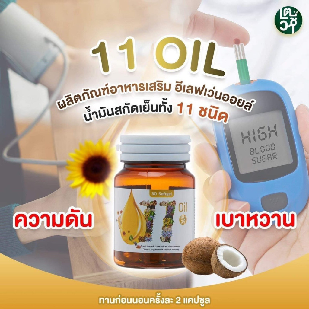 10 แถม 10 ส่งฟรี 11 ออยล์ 11 Oil eleven อีเลฟเว่น mix น้ำมันสกัดเย็น 11 ชนิด kidney ele 1 ขวด 30เม็ด