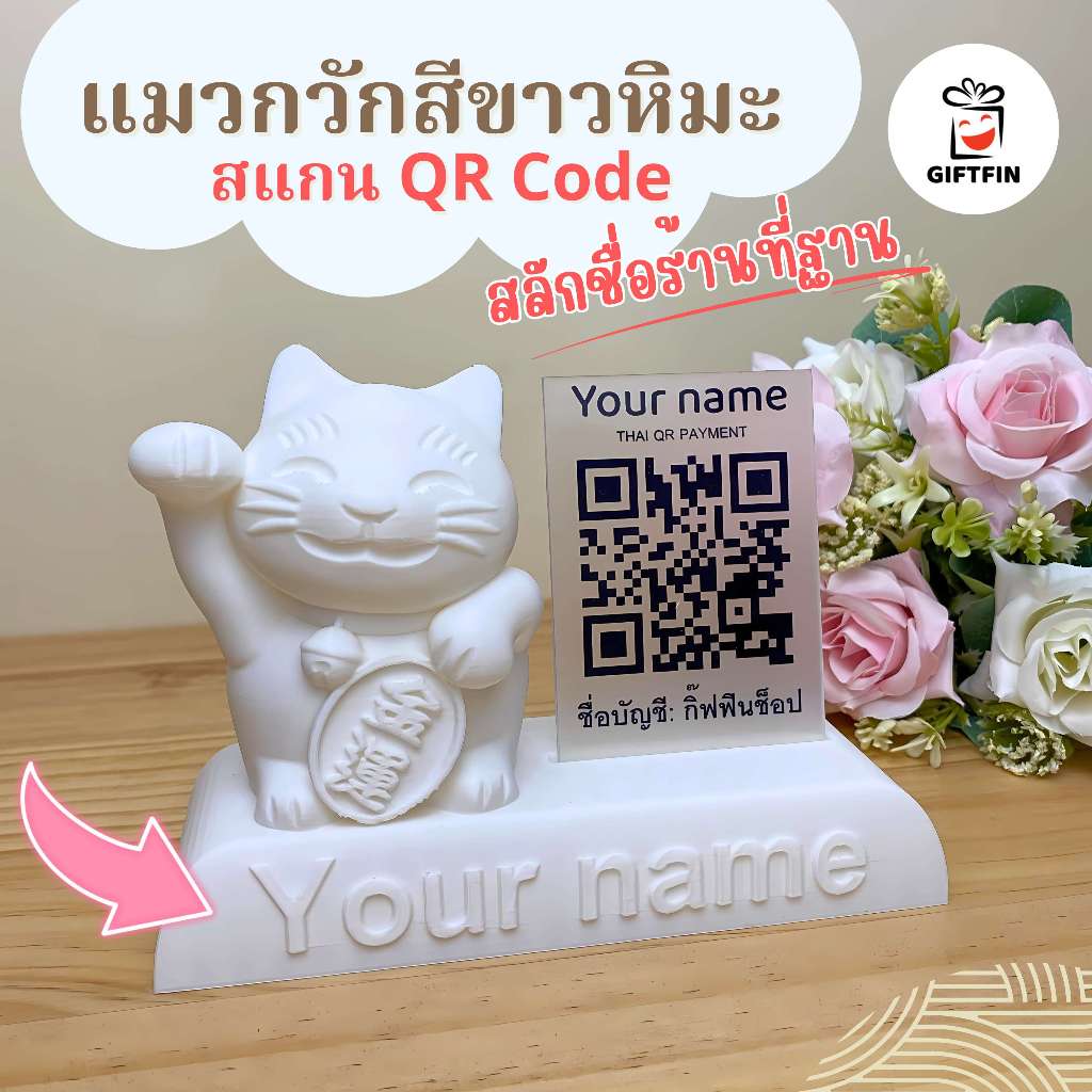 Giftfin แมวกวัก QR ขาวหิมะ สลักชื่อฟรี ของขวัญเปิดร้านใหม่ ป้ายชำระเงิน สแกน QR Code ป้ายพร้อมเพย์