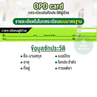 OPD card บันทึกใบเวชระเบียน 1 แพ็ค 200แผ่น โอพีดีการ์ด ประวัติผู้ป่วย เวชระเบียน คลินิคเวชกรรม โรงพยาบาล ประวัติการรักษา