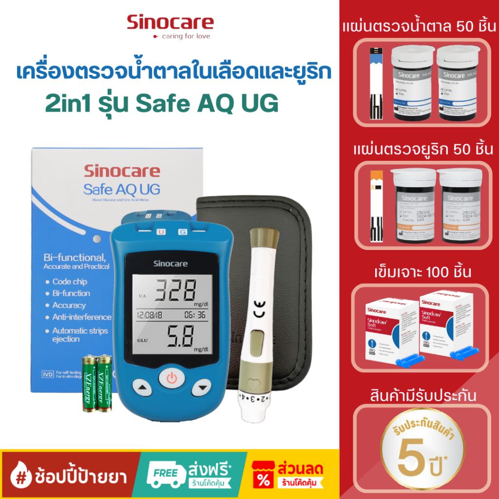 Sinocare(ซิโนแคร์ไทย)เครื่องตรวจน้ำตาลในเลือดและกรดยูริก รุ่นSafe AQ UG ตรวจเบาหวานและเก๊าท์ได้พร้อมกัน2อย่างใน1เครื่อง