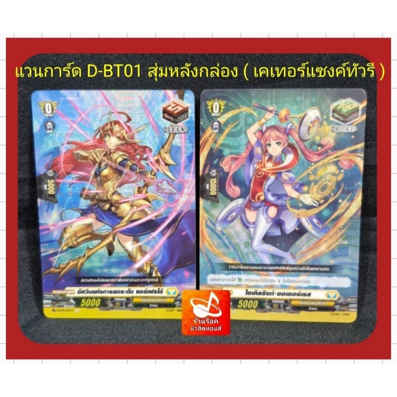 แวนการ์ด ภาคD-BT01 : เคเทอร์แซงค์ทัวรี DRAW และ HEAL/ การ์ดฟรอย (หรู) สากนูน : มี 2 แบบ/ สุ่มหลังกล่