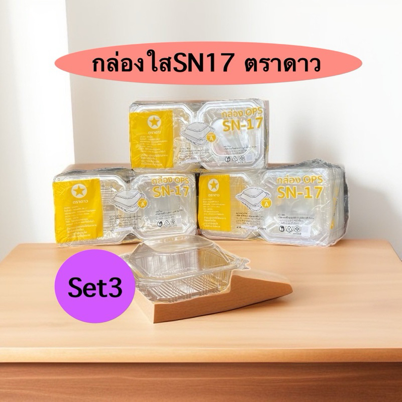 กล่องใส SN 17 ตราดาว ( Set 3 แพ็ค จำนวน 300ใบ)