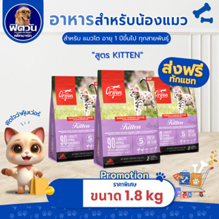 Orijen Kitten สำหรับลูกแมวทุกสายพัธุ์ อายุ 2เดือนขึ้นไป ขนาด…