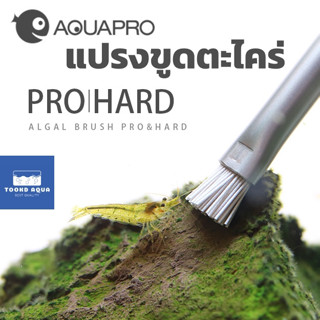AQUAPRO แปรงขูดตะไคร่ ขัดตะไคร กำจัดตะไคร หัวแปรงอ่อน และหัว…