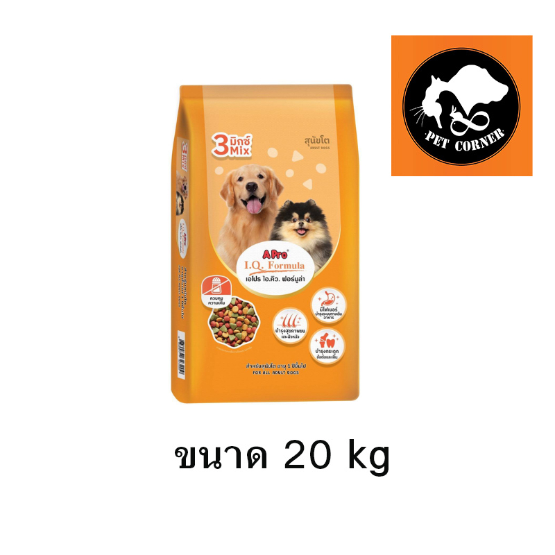 A Pro IQ 3 Mix เอโปร ไอ.คิว. 3 มิกซ์ สำหรับสุนัข ทุกสายพันธุ์ เม็ด 3 สี 20 kg
