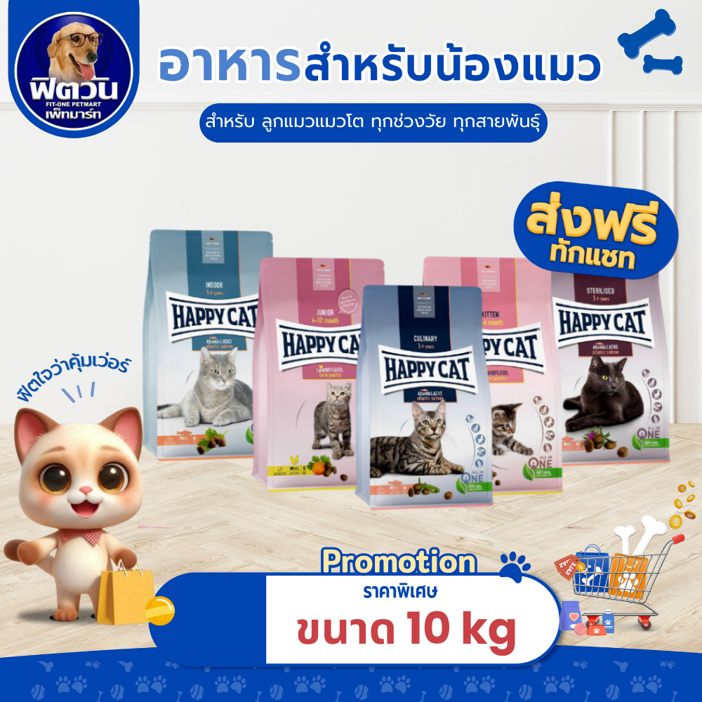 อาหารแมว HAPPY CAT แมวทุกสายพันธุ์ ขนาด 10 กิโลกรัม{อาหารแมวเม็ด}