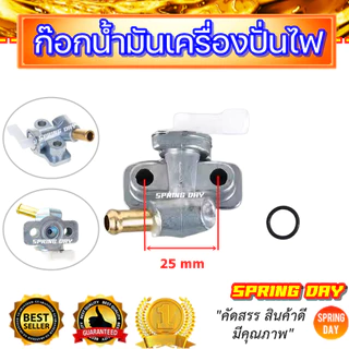 ก๊อกน้ำมัน ก็อกน้ำมันเครื่องปั่นไฟ วาล์วน้ำมันเครื่องปั่นไฟ ก๊อกน้ำมันเครื่องยนต์ (สินค้าพร้อมจัดส่ง)