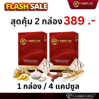 2 กล่อง โอลิมพลัส OLYMPLUS ชาย OLYM PLUS oly max โอลิม พลัส 1 กล่อง 4 แคปซูล จัดส่งไม่ระบุชื่อสินค้า