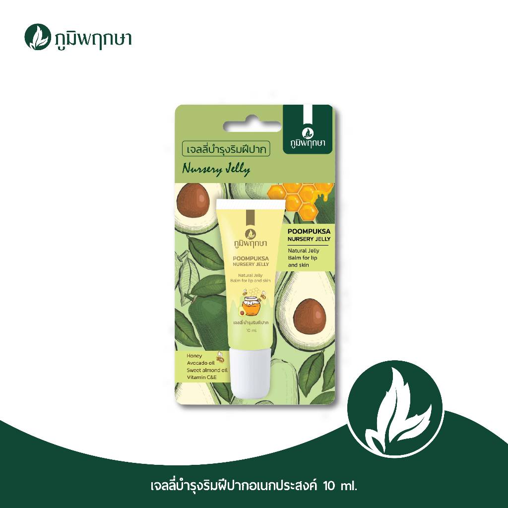 ภูมิพฤกษา เจลลี่อเนกประสงค์ บำรุงริมฝีปาก นุ่ม ชุ่มชื้น 10 g. CODE: 9422