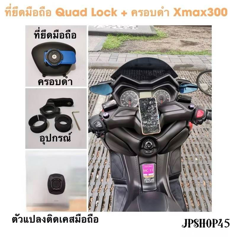 ที่ยึดโทรศัพท์มอเตอร์ไซค์ Quad Lock +ครอบดำ Xmax300 2020-21 Center Cover With The Quad Lock's Phone 