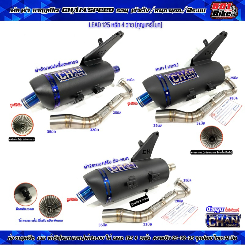ทอผ่าชาญสปีด LEAD 125 หรีด 4วาว CHAN SPEED ป้ายไทเท คอสปริง25-38และ28-38 มี มอก.