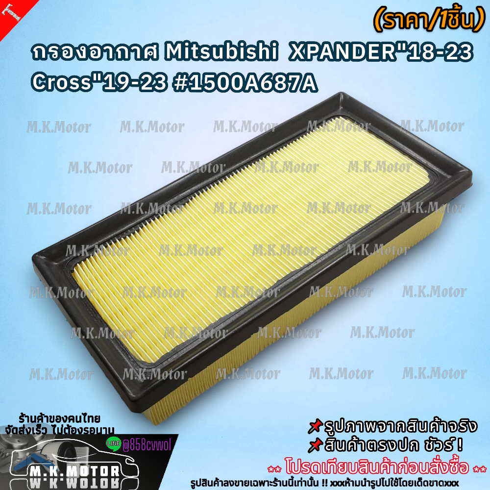 กรองอากาศ Mitsubishi  XPANDER"18-23 /Xpander Cross"19-23 #1500A687A 🔥ถูกและดีมีที่นี่ รับประกันคุณภาพสินค้า🔥