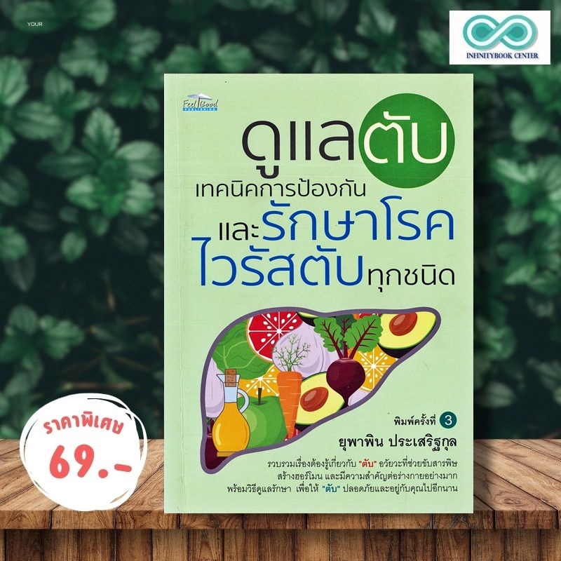หนังสือ ราคา 160 บาท ดูแลตับ เทคนิคการป้องกันและรักษาโรคไวรัสตับทุกชนิด : การดูแลสุขภาพ ตับ ไวรัสตับ โรคเฉพาะทาง