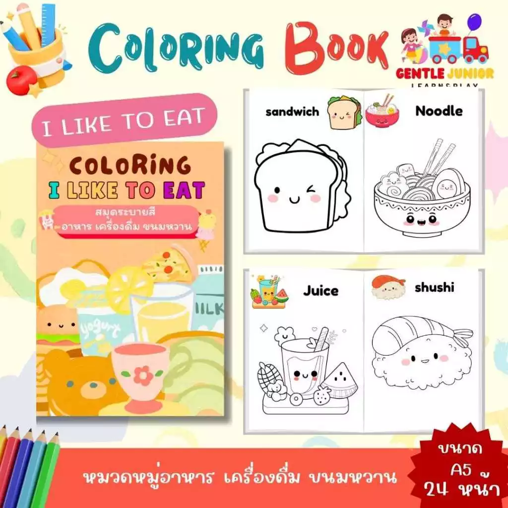 สมุดระบายสีเด็ก ลายอาหารน่ากิน 20 แบบ 24 หน้า เสริมพัฒนาการ