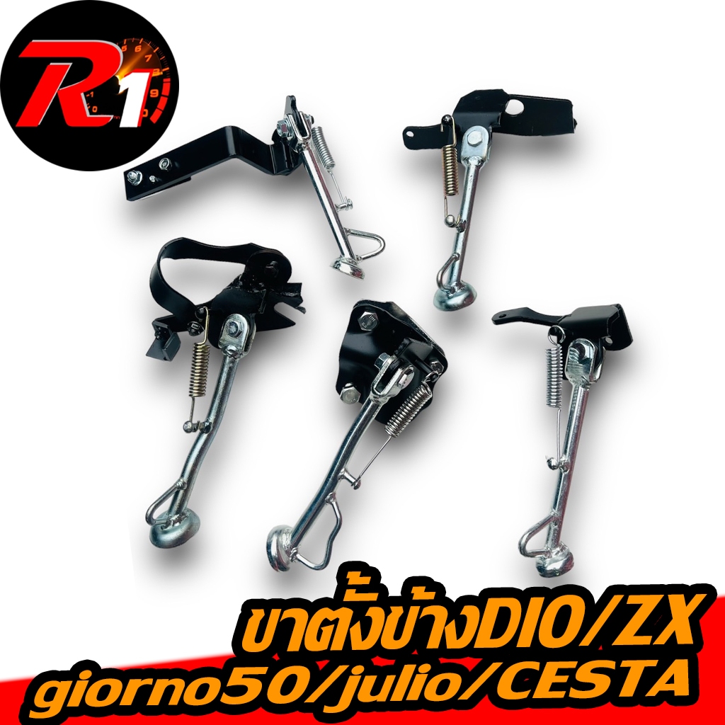ขาตั้งรถป๊อป DIO/JULIO/ZX/CESTA/GIORNO50