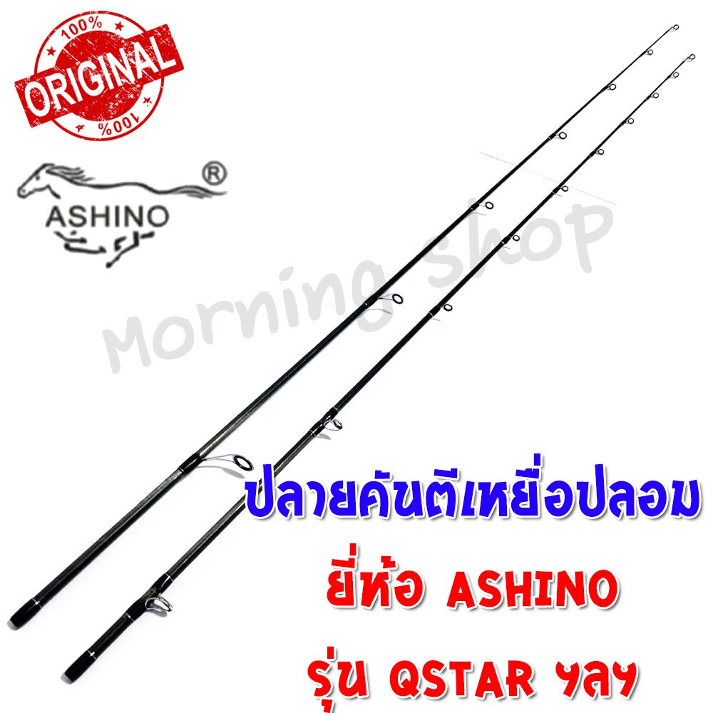 สินค้าเฉพาะ ปลายคันตีเหยื่อปลอม Ashino QSTAR ฯลฯ ( QC QS )*****