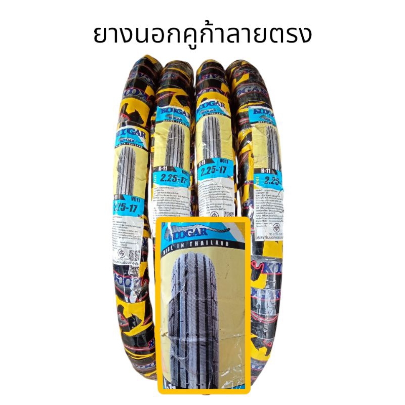 ยางนอก คูก้า ลายตรง ขอบ 17  ยางไทยผลิตโดยโรงงานเvee rubber (วีรับเบอร์)