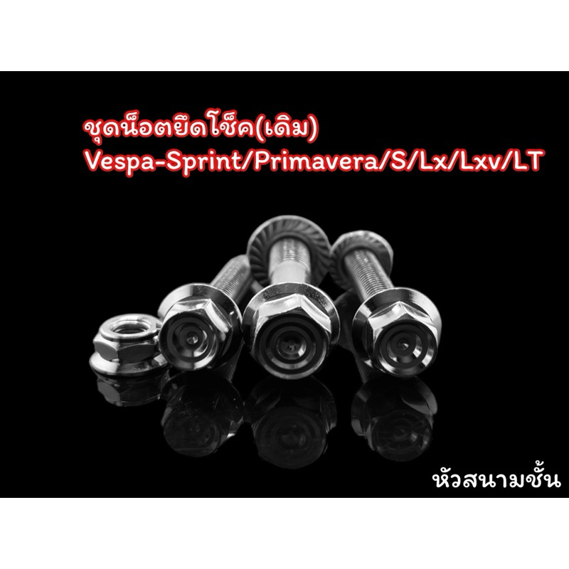 น็อตยึดโช๊คหลัง Vespa (โช็คเดิม)งานสแตนเลสเเท้ ราคาชุดละ