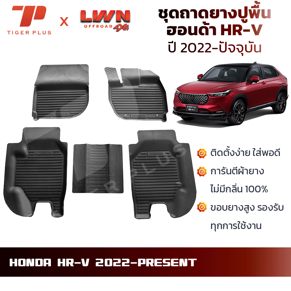 ถาดยางปูพื้นรถยนต์ Honda HR-V 2022-ปัจจุบัน ตรงรุ่น ฮอนด้า พรมปูพื้นรถยนต์ ถาดปูพื้นรถ