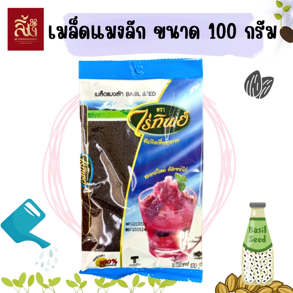 เม็ดแมงลัก ตราไร่ทิพย์ ขนาด100กรัม