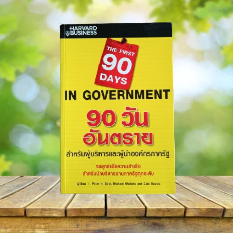 90 วันอันตรายสำหรับผู้บริหารและผู้นำองค์กรภาครัฐ : The First 90 Days in Government