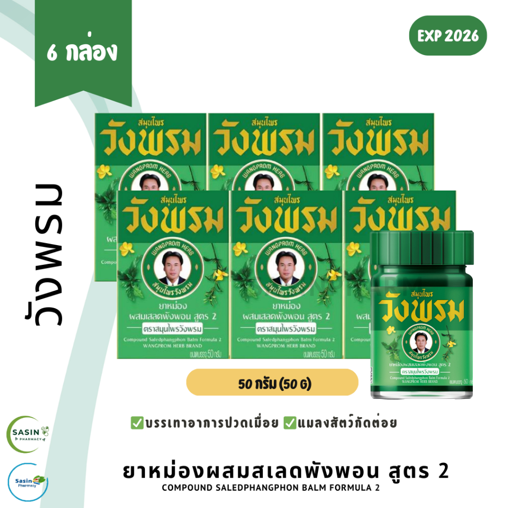 [PACK] ยาหม่องผสมเสลดพังพอน สูตร 2 ตราสมุนไพรวังพรม หมอเฉลิม ขนาด 50 กรัม (6 กล่อง)