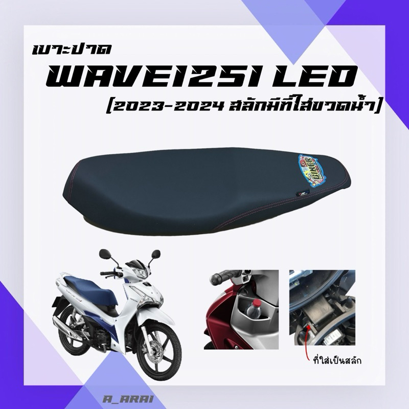 เบาะปาดมอเตอร์ไซค์ WAVE125-I ไฟหน้า LED (2023-2025) มีที่ใส่ขวดน้ำ ที่ใส่เป็นสลัก /เวฟ125i led