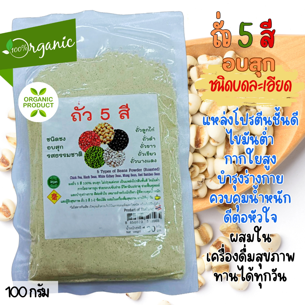 ถั่ว 5 สี อบสุก (ชนิดบดผง) อบธรรมชาติ คุณค่าทางโภชนาการครบถ้วน 100 กรัม|ไม่ใส่สารกันเสีย