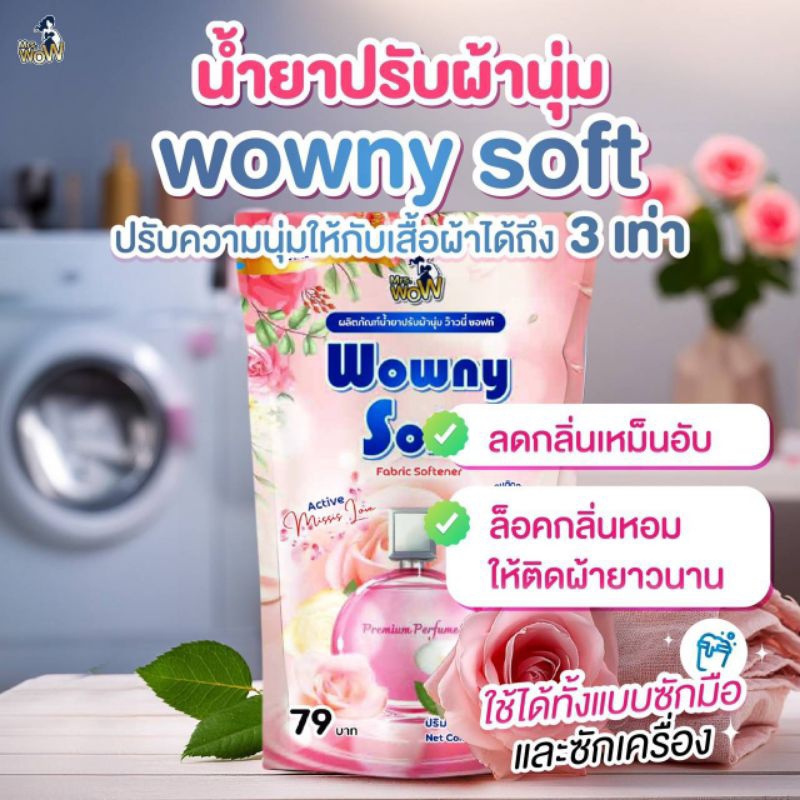 น้ำยาปรับผ้านุ่ม ว้าวนี่ ใช้ได้ทั้งซักมือและซักเครื่อง