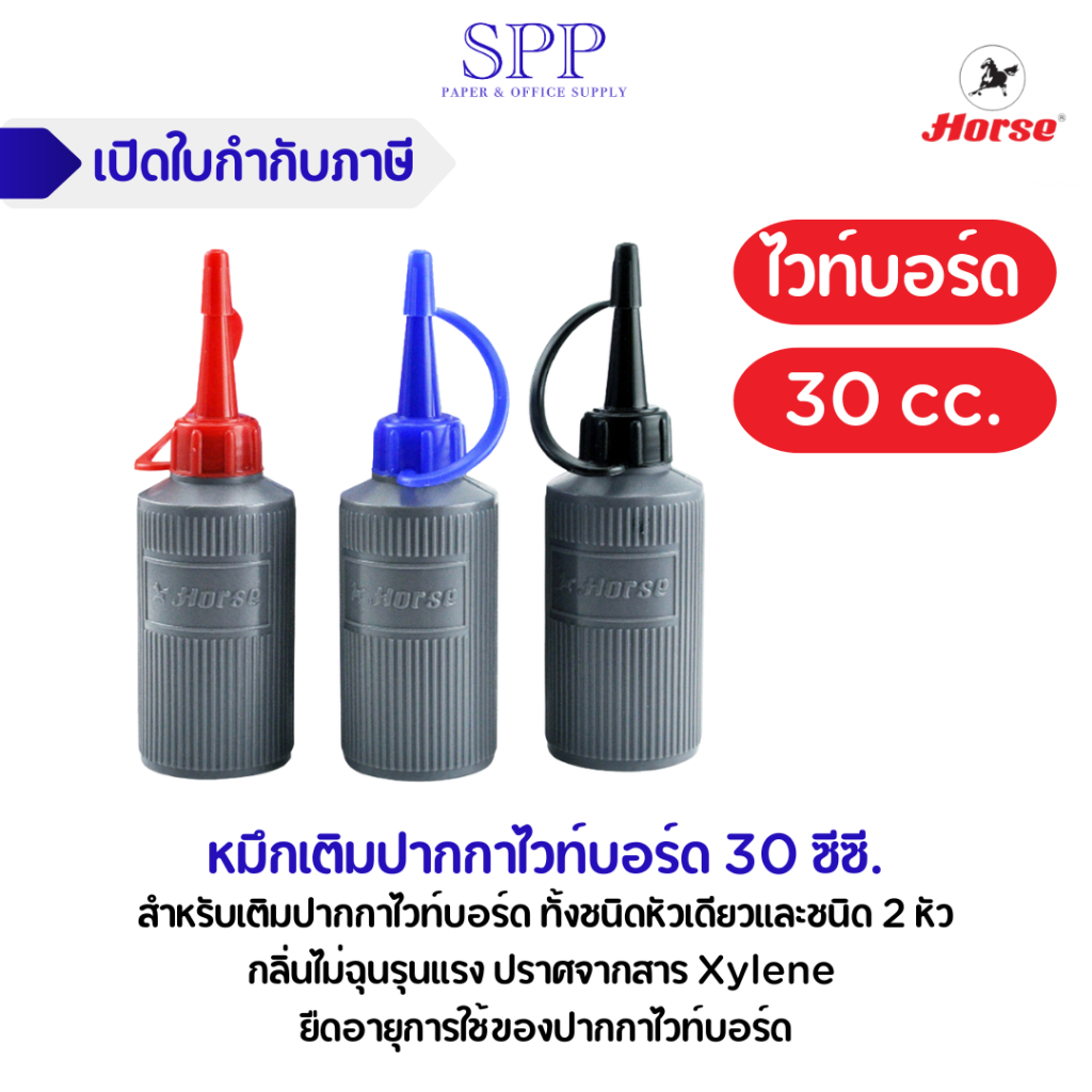 หมึกเติมปากกาไวท์บอร์ด 30 ซีซี. ตราม้า จำนวน 1 ขวด