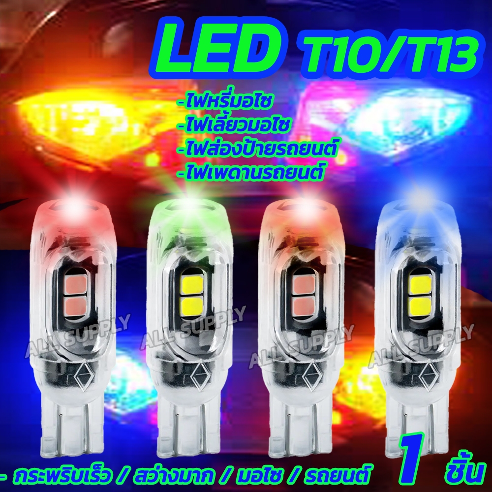 หลอดไฟเลี้ยว LED หลอดไฟหรี่ LED กระพริบเร็ว (1ชิ้น) T10 LED รถยนต์, มอไซ รถพ่วง ขั้วเสียบ T10 สว่างมาก