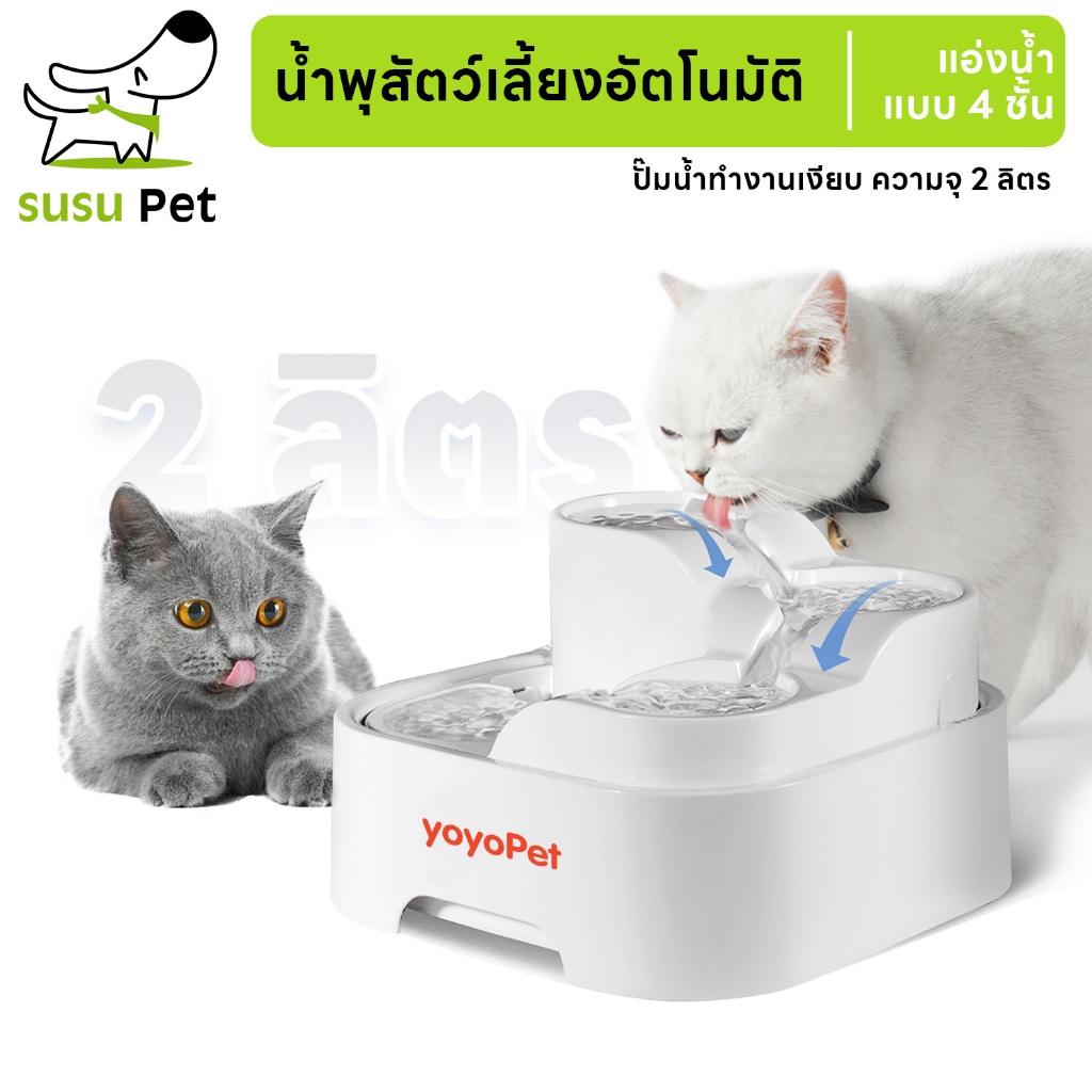 susupet น้ำพุสัตว์เลี้ยงอัตโนมัติ ระบบกรอง4ชั้น ที่ให้น้ำอัตโนมัติ น้ำพุแมว กรองน้ำแมว