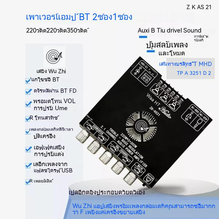 ZK-AS21 790Watt 10 นิ้ว 2Ω mini amp ข้อมูลจําเพาะ 790W 2.1ch 220W 350W mini amp บลูทูธ