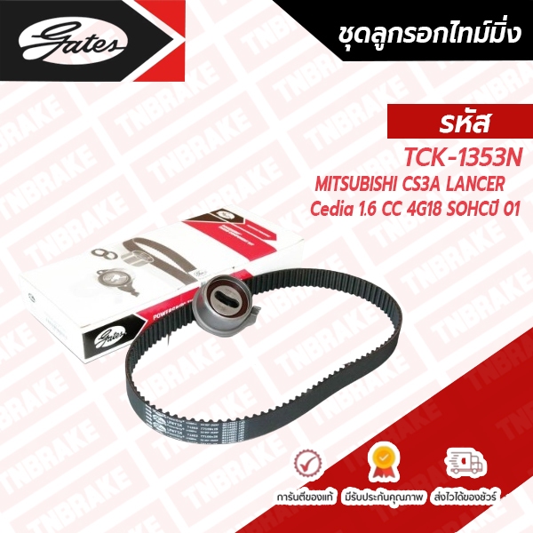 GATES ชุดลูกรอกสายพานไทม์มิ่ง MITSUBISHI CS3A LANCER Cedia 1.6 CC 4G18 SOHC ปี 01 TCK1353N